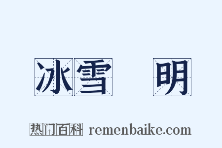 冰雪聰明是什么意思的图片